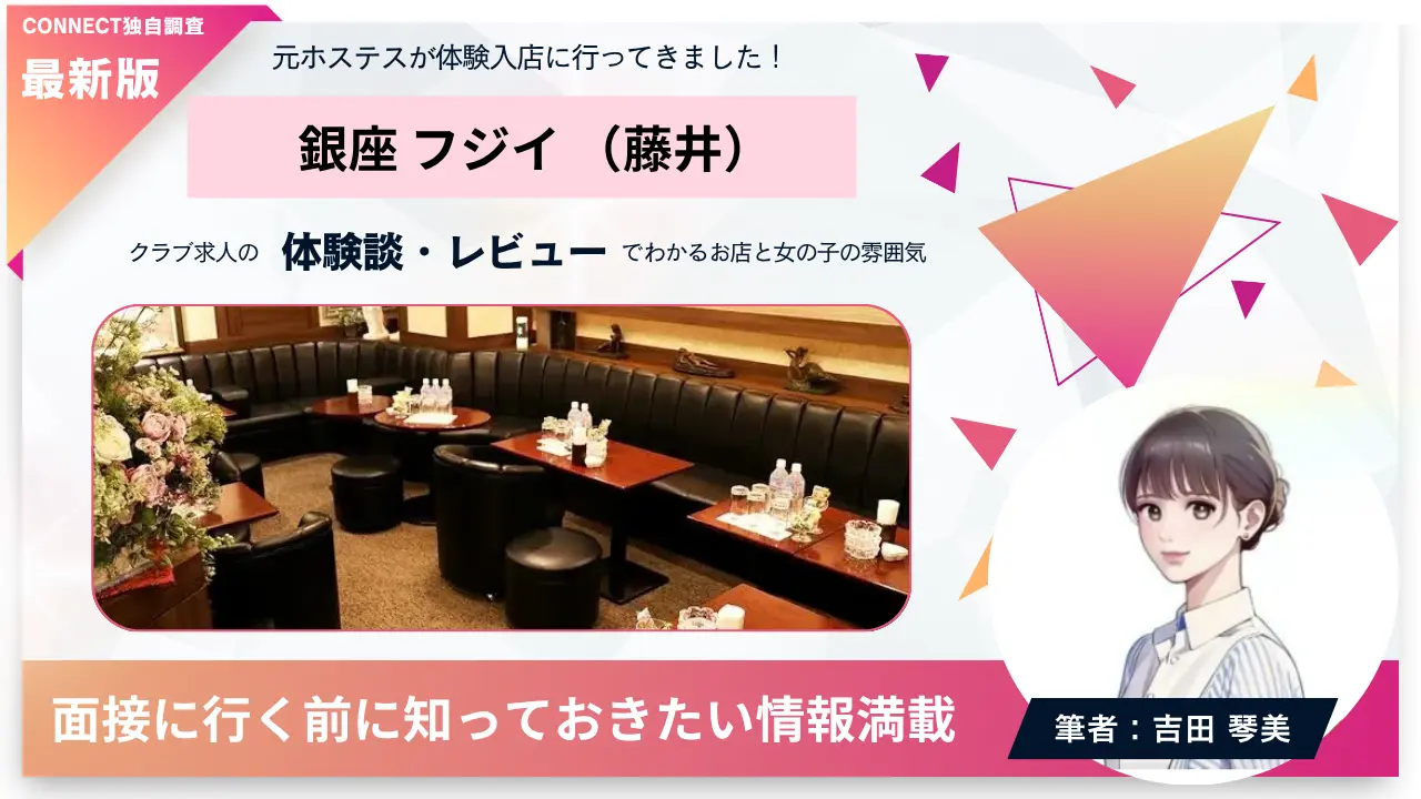 銀座フジイ（藤井）の体験談・レビュー。店内の雰囲気が分かる