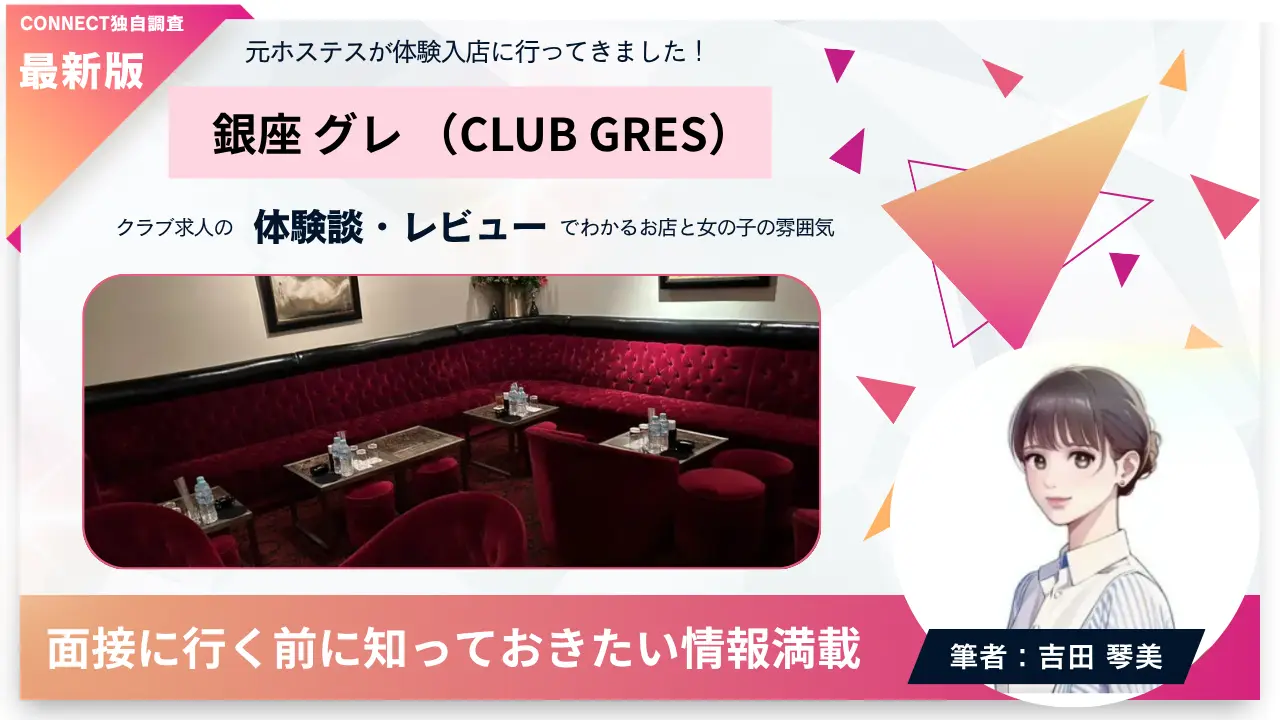 銀座グレ（CLUB GRES）の体験談・レビュー。店内の雰囲気が分かる