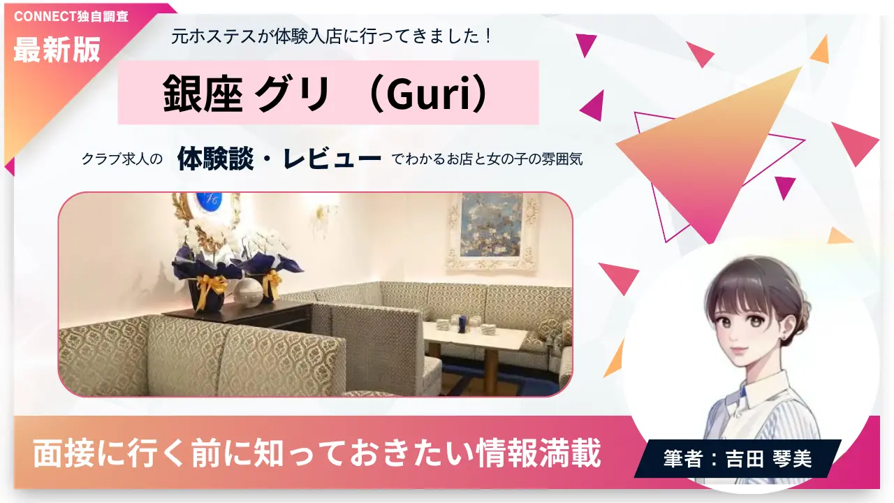 銀座グリ（Guri）の体験談・レビュー。店内の雰囲気が分かる