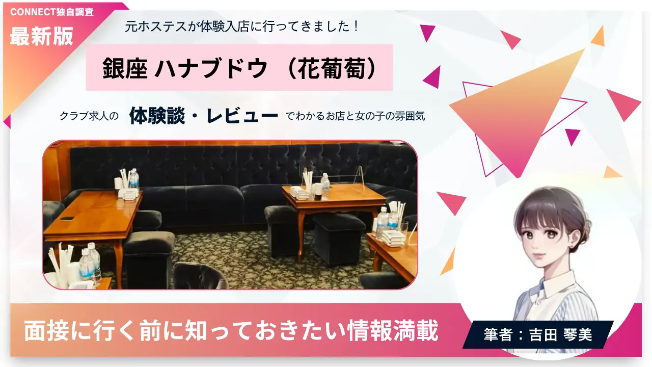 銀座ハナブドウ（花葡萄）の体験談・レビュー。店内の雰囲気が分かる