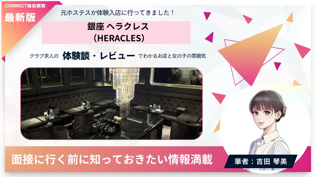銀座ヘラクレス（HERACLES）の体験談・レビュー。店内の雰囲気が分かる