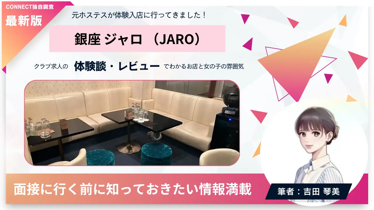 銀座ジャロ（JARO）の体験談・レビュー。店内の雰囲気が分かる