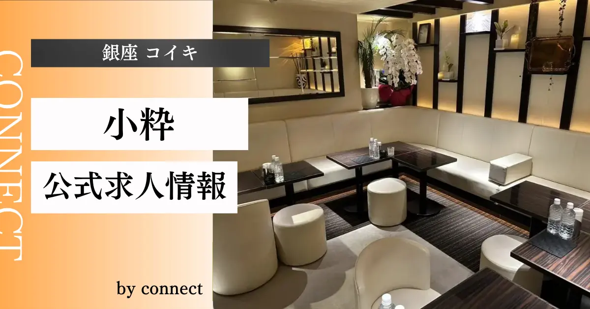 {銀座 コイキ(小粋)}の求人情報