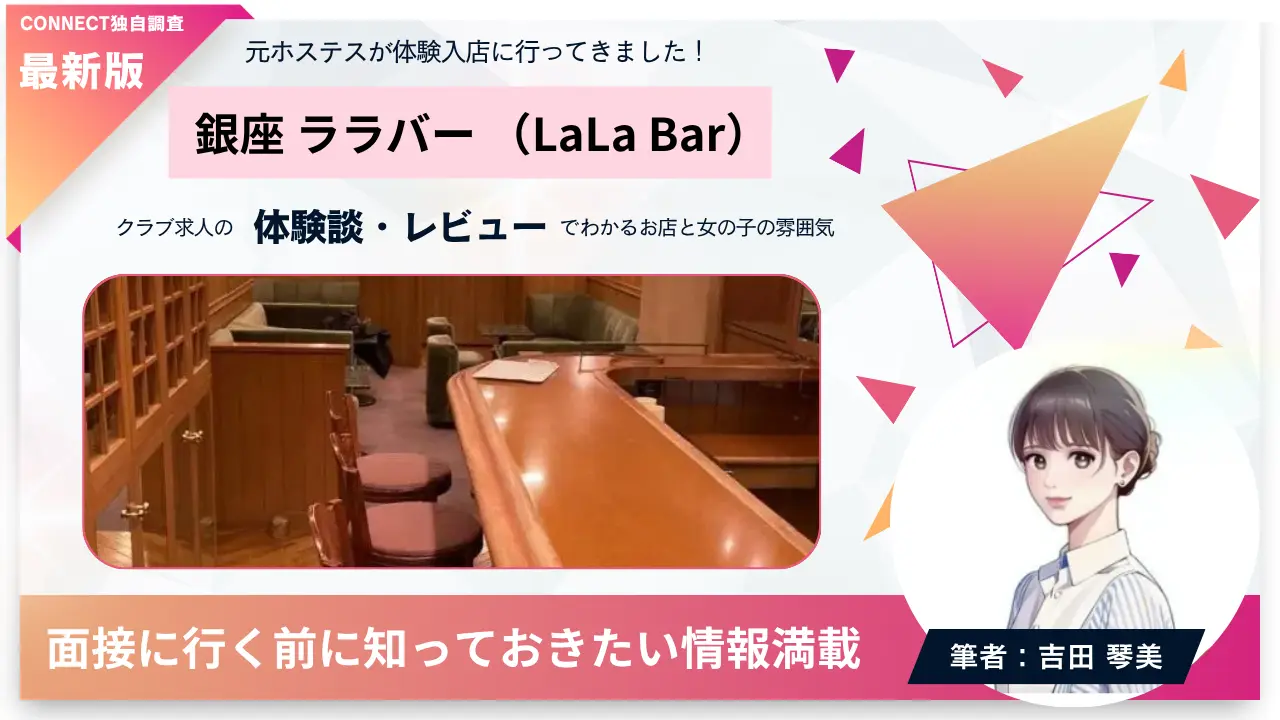 銀座ララバー（LaLa Bar）の体験談・レビュー。店内の雰囲気が分かる