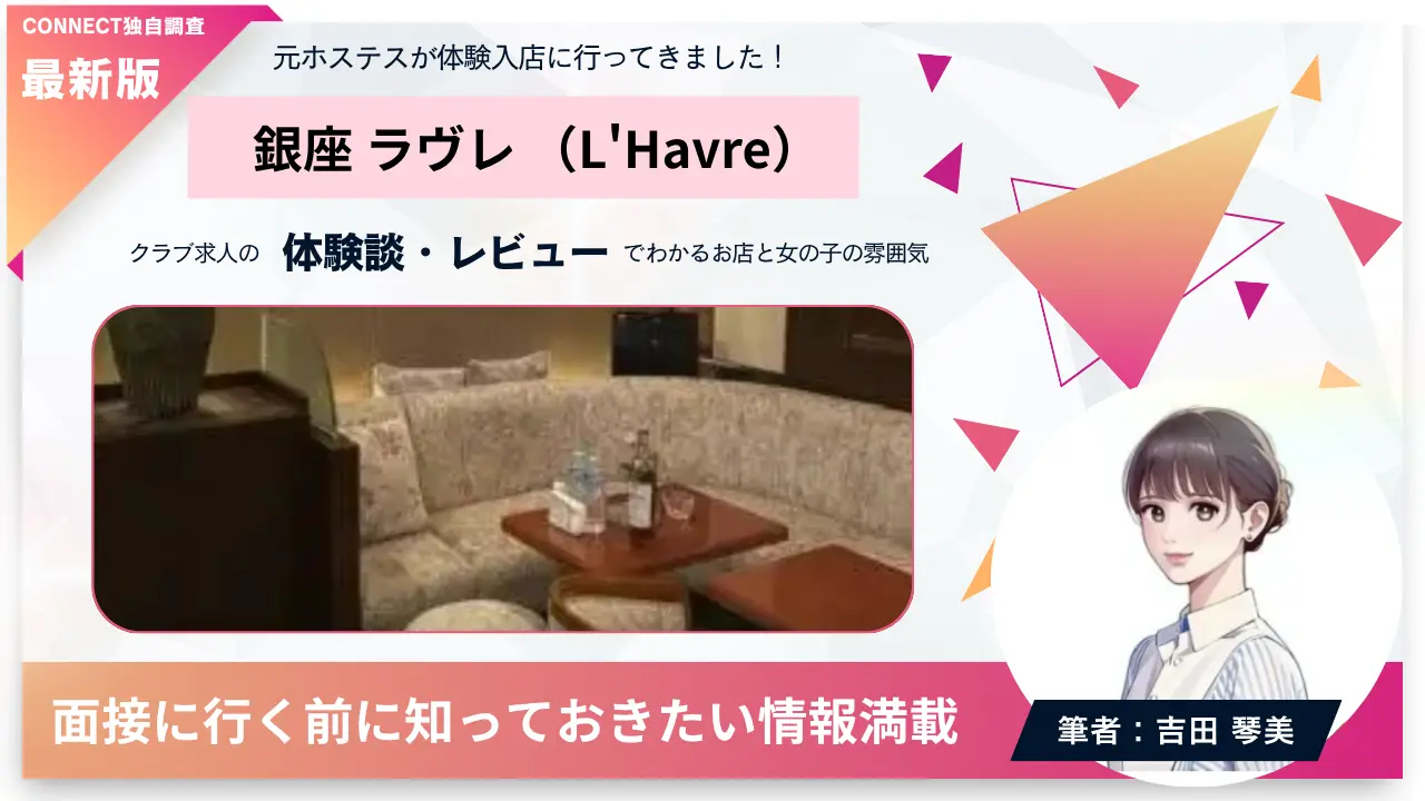 銀座ラヴレ（L'Havre）の体験談・レビュー。店内の雰囲気が分かる