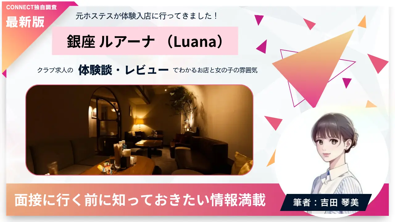 銀座ルアーナ（Luana）の体験談・レビュー。店内の雰囲気が分かる