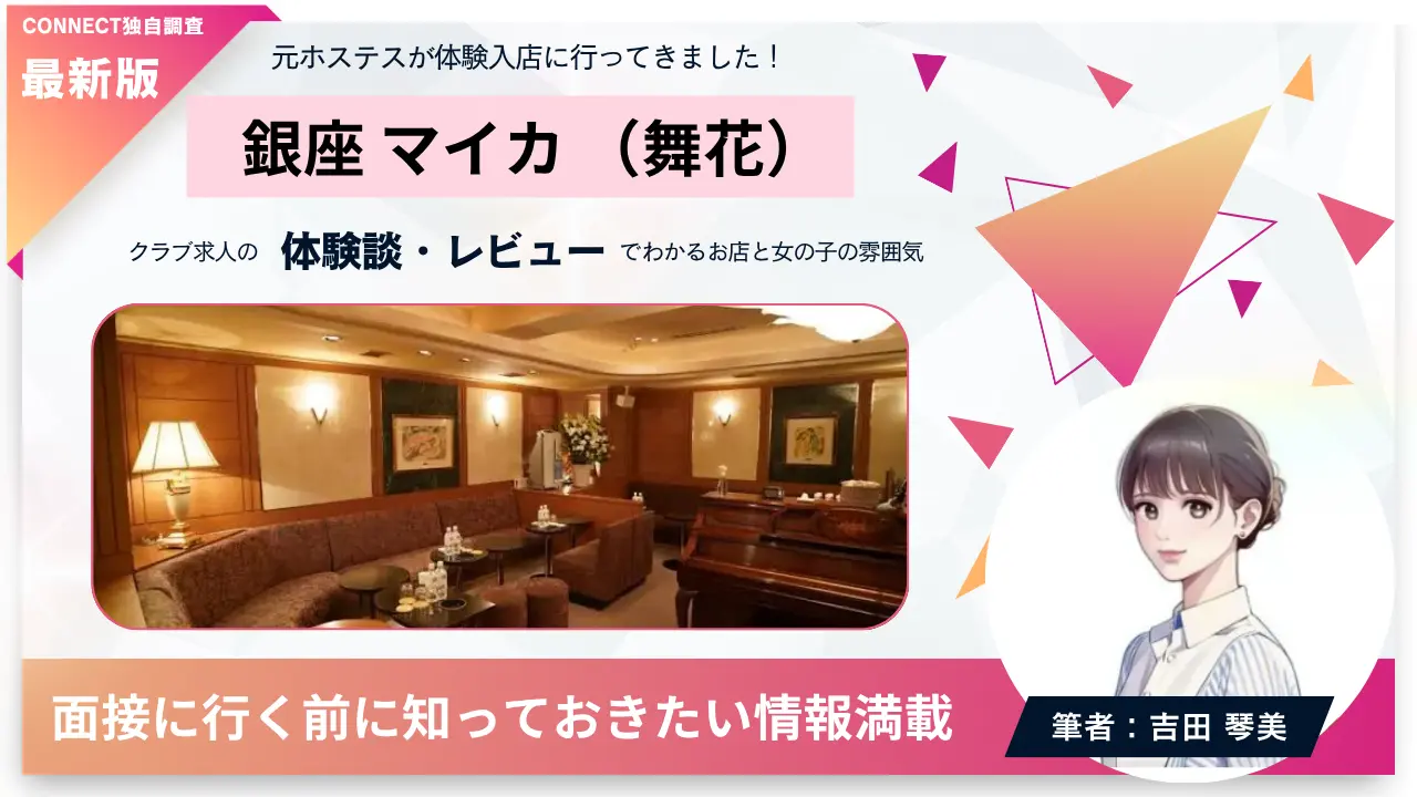 銀座マイカ（舞花）の体験談・レビュー。店内の雰囲気が分かる