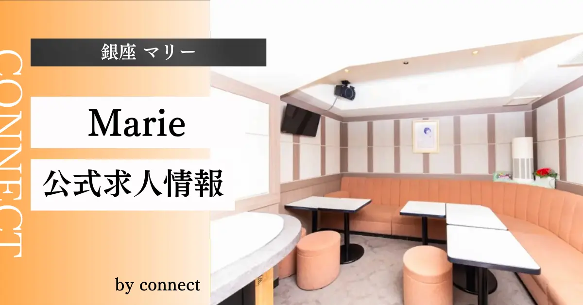 ｛銀座 マリー（Marie）｝の求人情報