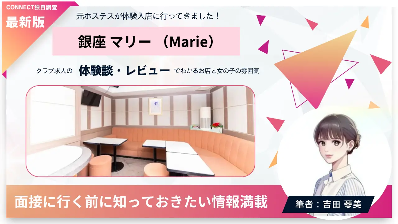 銀座マリー（Marie）の体験談・レビュー。店内の雰囲気が分かる