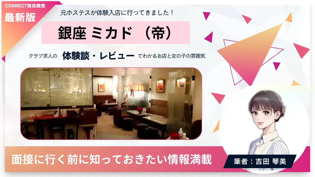 銀座ミカド（帝）の体験談・レビュー。店内の雰囲気が分かる