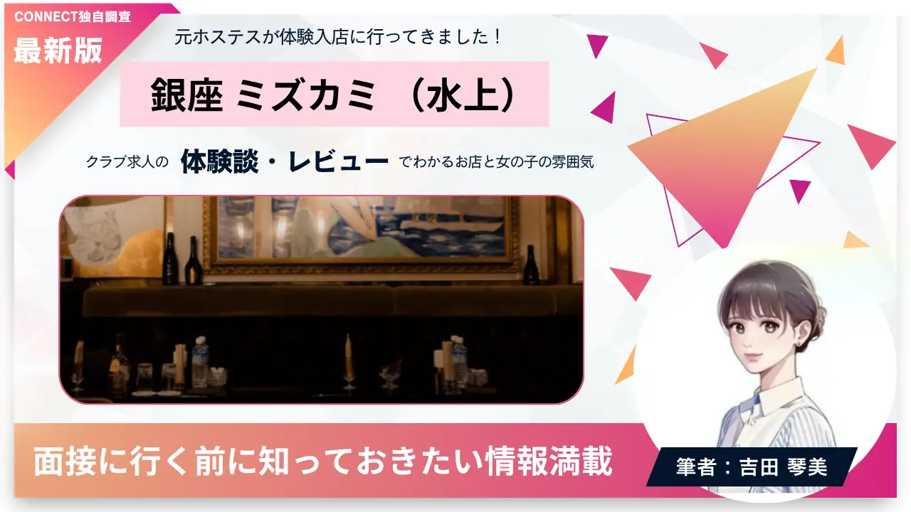 銀座ミズカミ（水上）の体験談・レビュー。店内の雰囲気が分かる