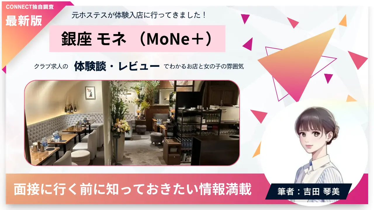 銀座モネ（MoNe＋）の体験談・レビュー。店内の雰囲気が分かる