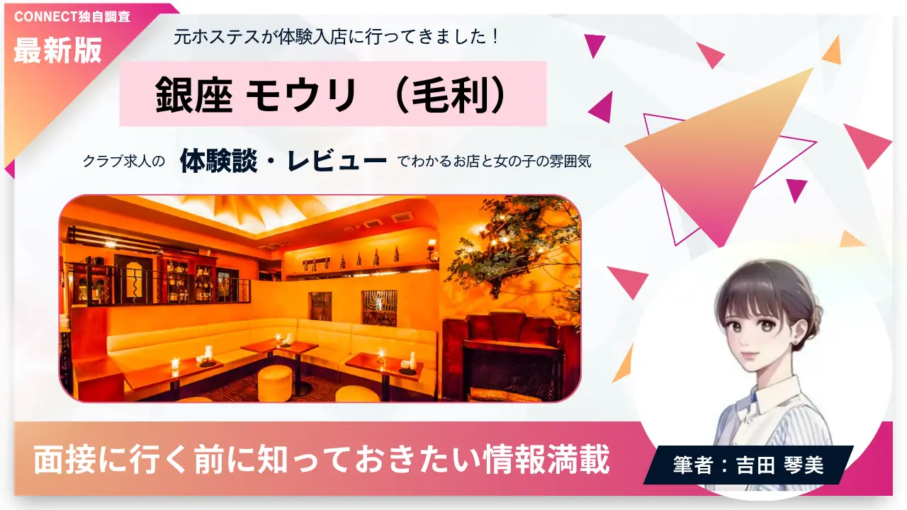 銀座モウリ（毛利）の体験談・レビュー。店内の雰囲気が分かる