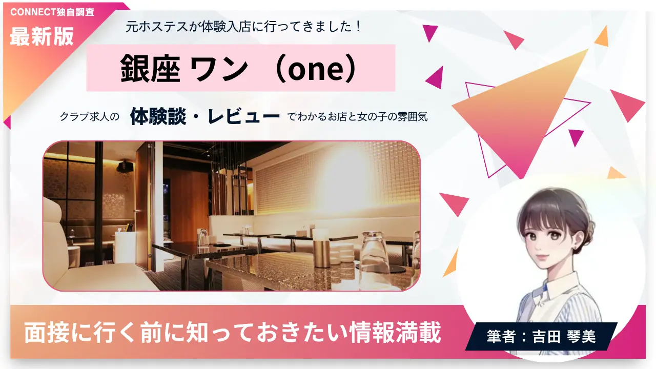 銀座ワン（one）の体験談・レビュー。店内の雰囲気が分かる
