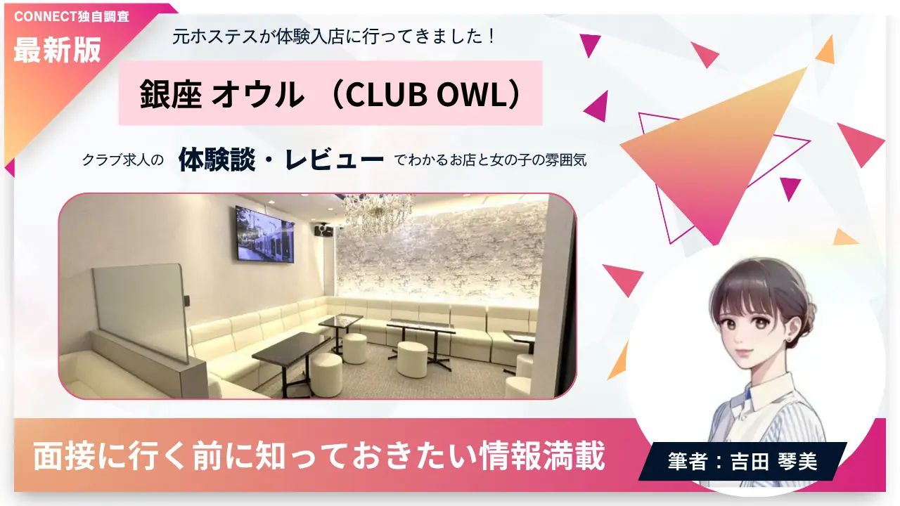 銀座オウル（CLUB OWL）の体験談・レビュー。店内の雰囲気が分かる