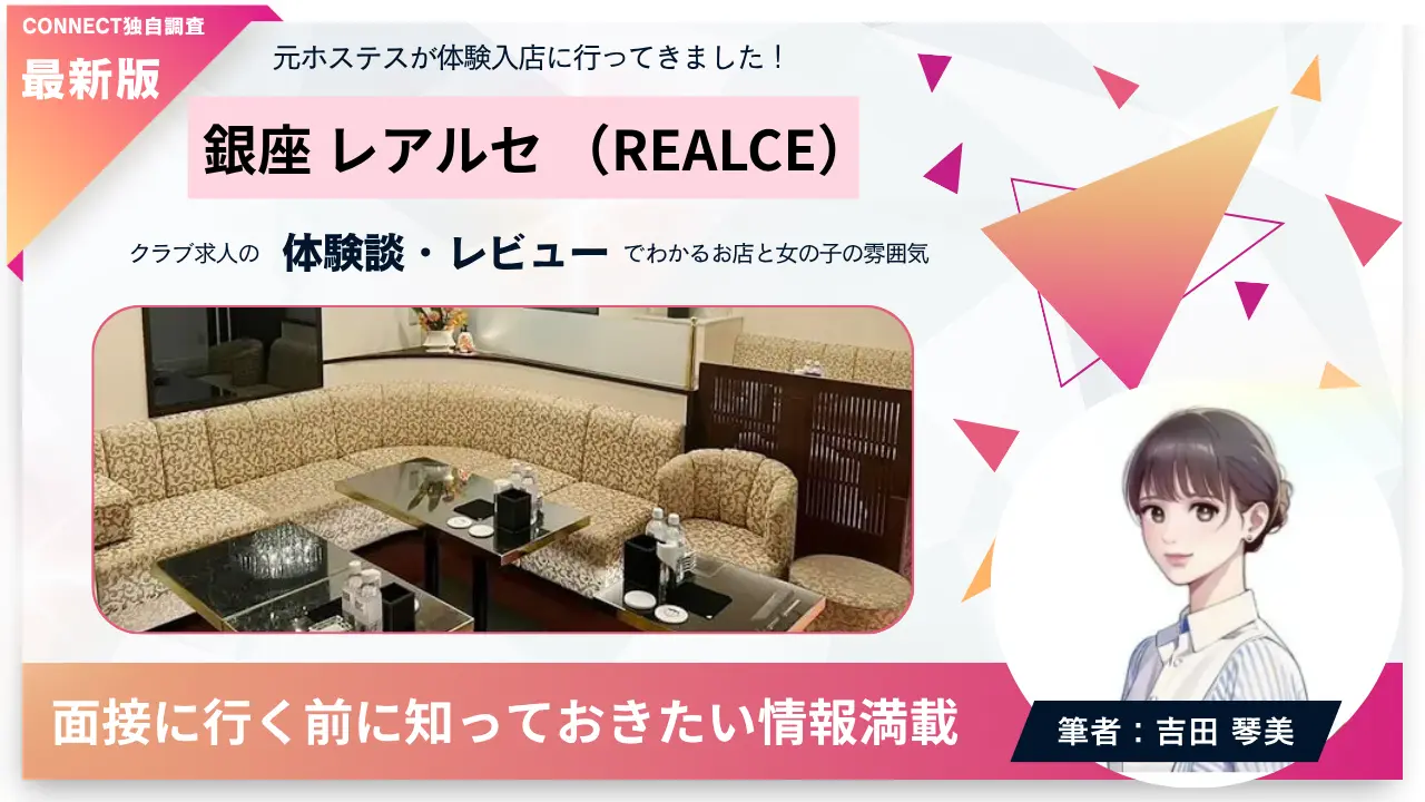 銀座レアルセ（REALCE）の体験談・レビュー。店内の雰囲気が分かる