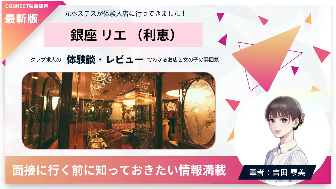 銀座リエ（利恵）の体験談・レビュー。店内の雰囲気が分かる