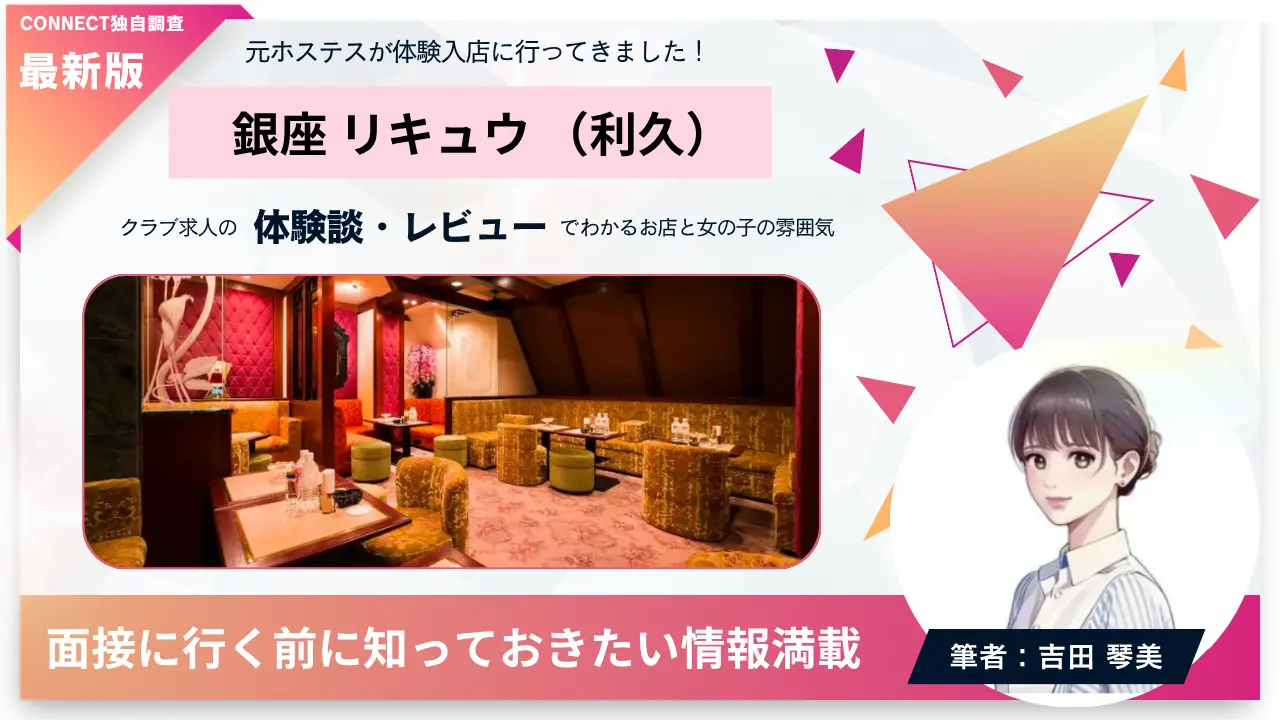 銀座リキュウ（利久）の体験談・レビュー。店内の雰囲気が分かる