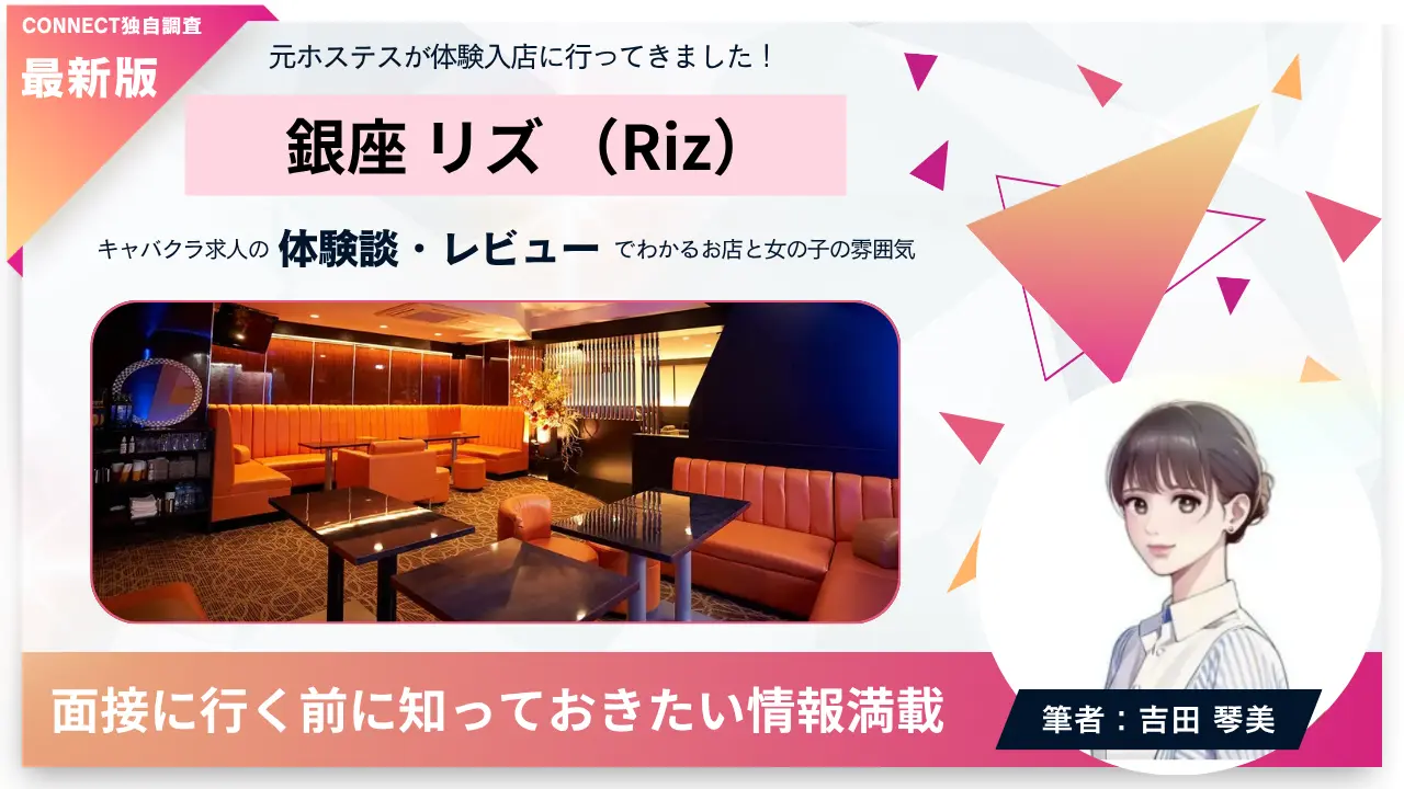 銀座リズ（Riz）の体験談・レビュー。店内の雰囲気が分かる