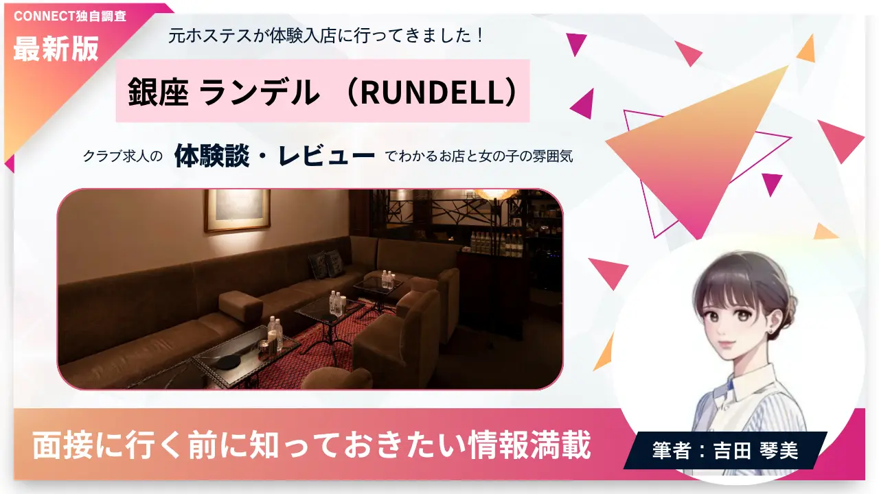 銀座ランデル（RUNDELL）の体験談・レビュー。店内の雰囲気が分かる