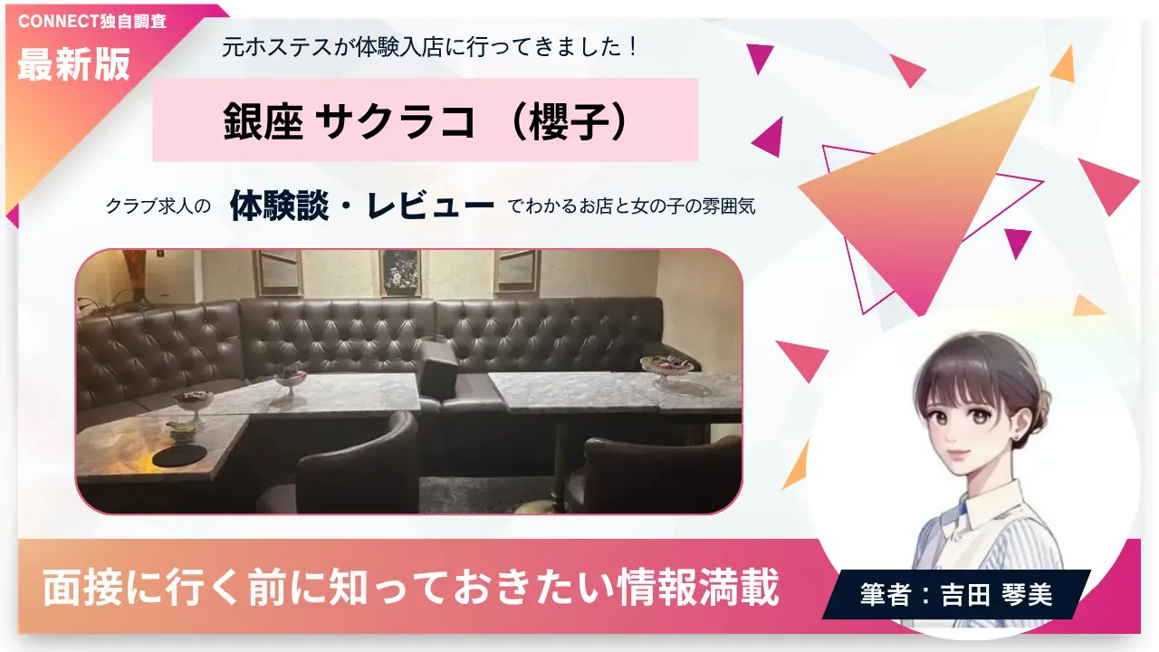 銀座サクラコ（櫻子）の体験談・レビュー。店内の雰囲気が分かる