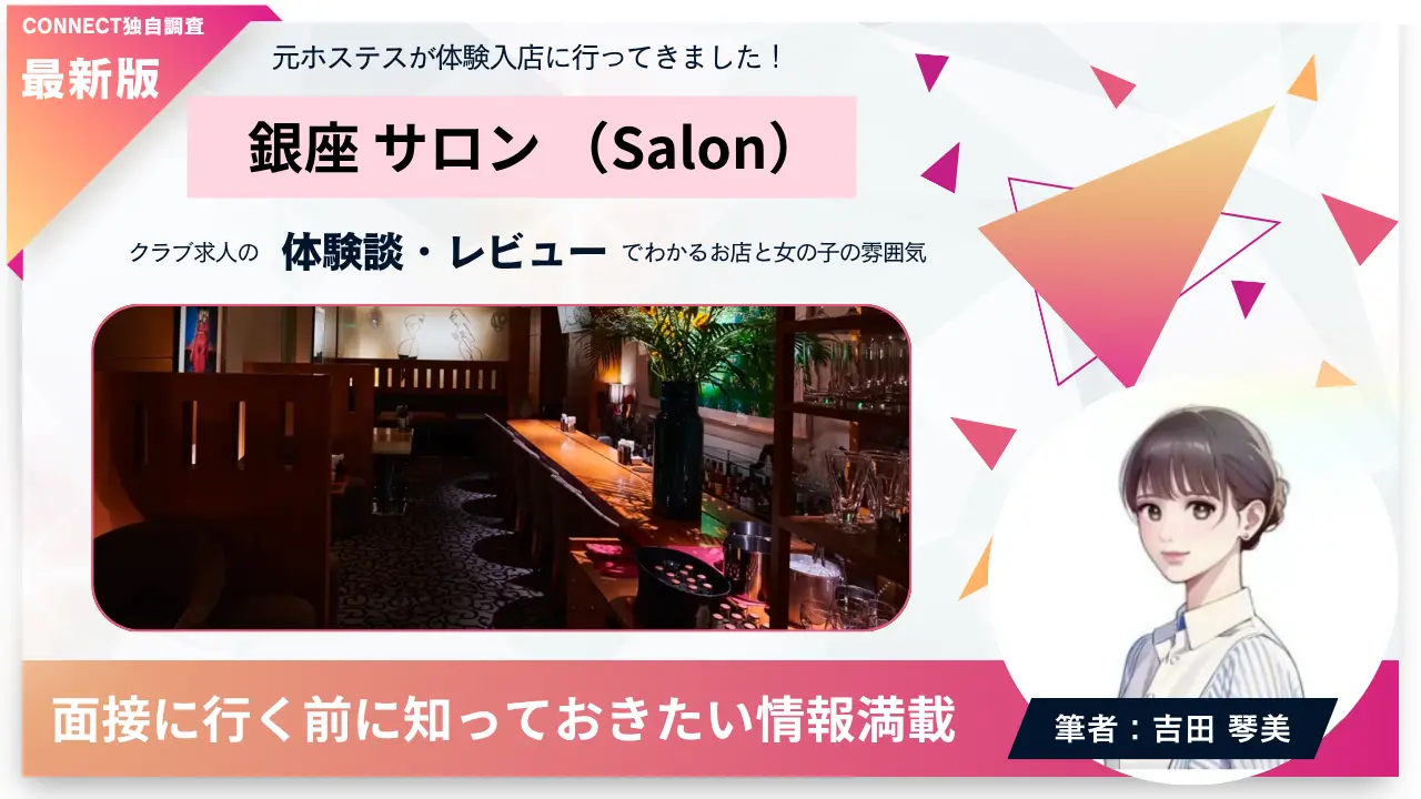 銀座サロン（Salon）の体験談・レビュー。店内の雰囲気が分かる