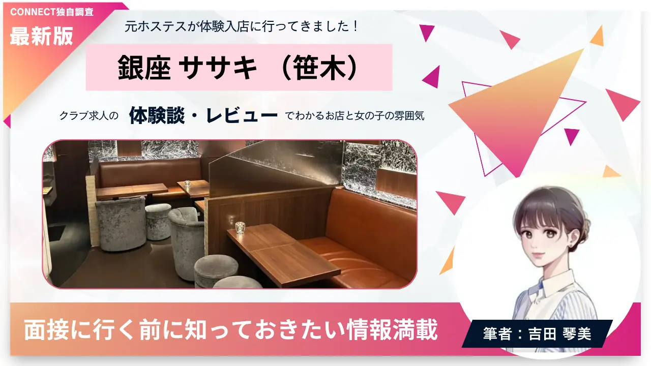 銀座ササキ（笹木）の体験談・レビュー。店内の雰囲気が分かる