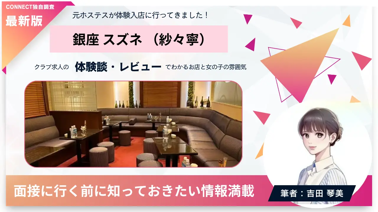 銀座スズネ（紗々寧）の体験談・レビュー。店内の雰囲気が分かる