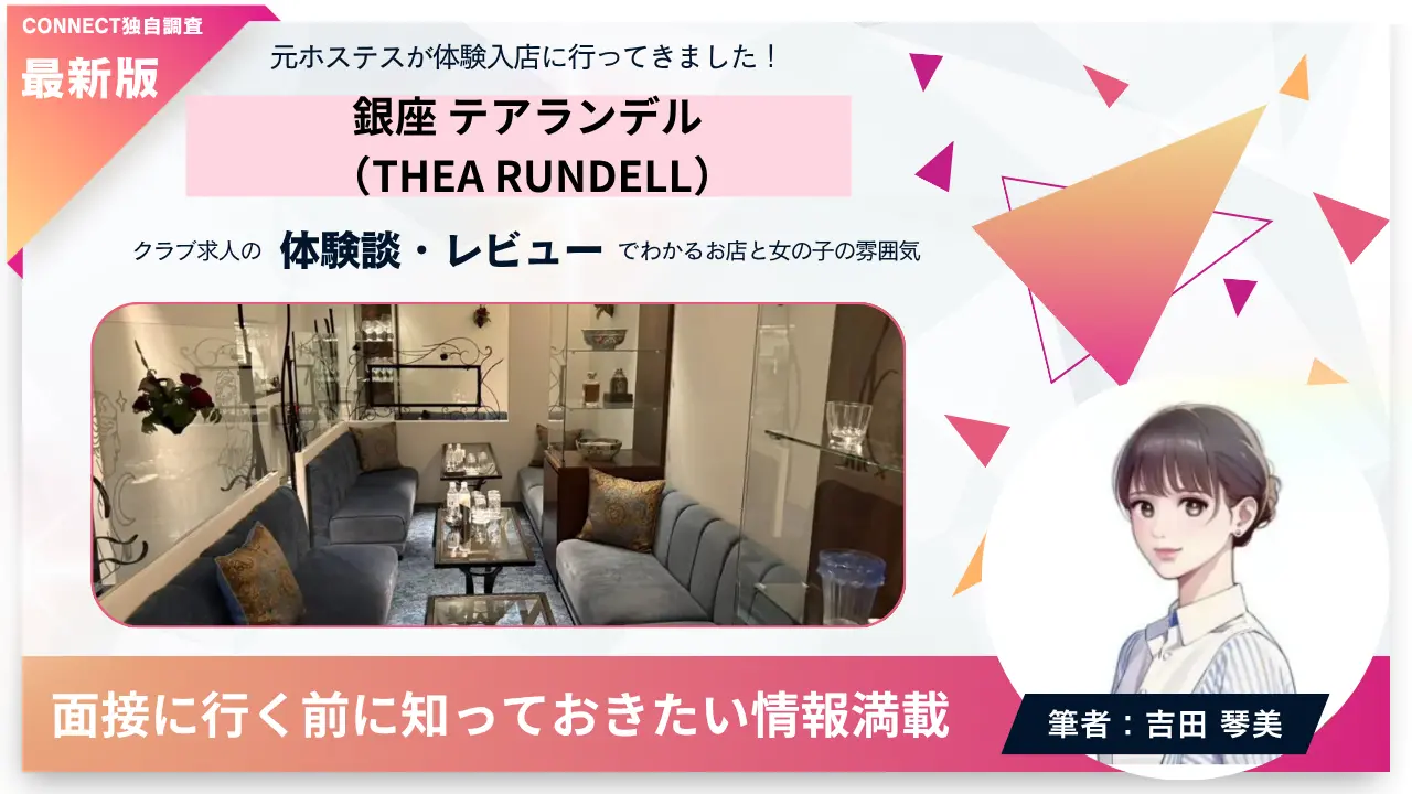 銀座テアランデル（THEA RUNDELL）の体験談・レビュー。店内の雰囲気が分かる