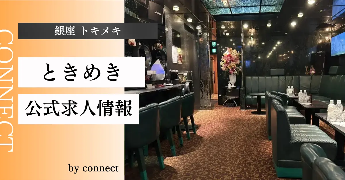 {銀座 ときめき(トキメキ)}の求人情報
