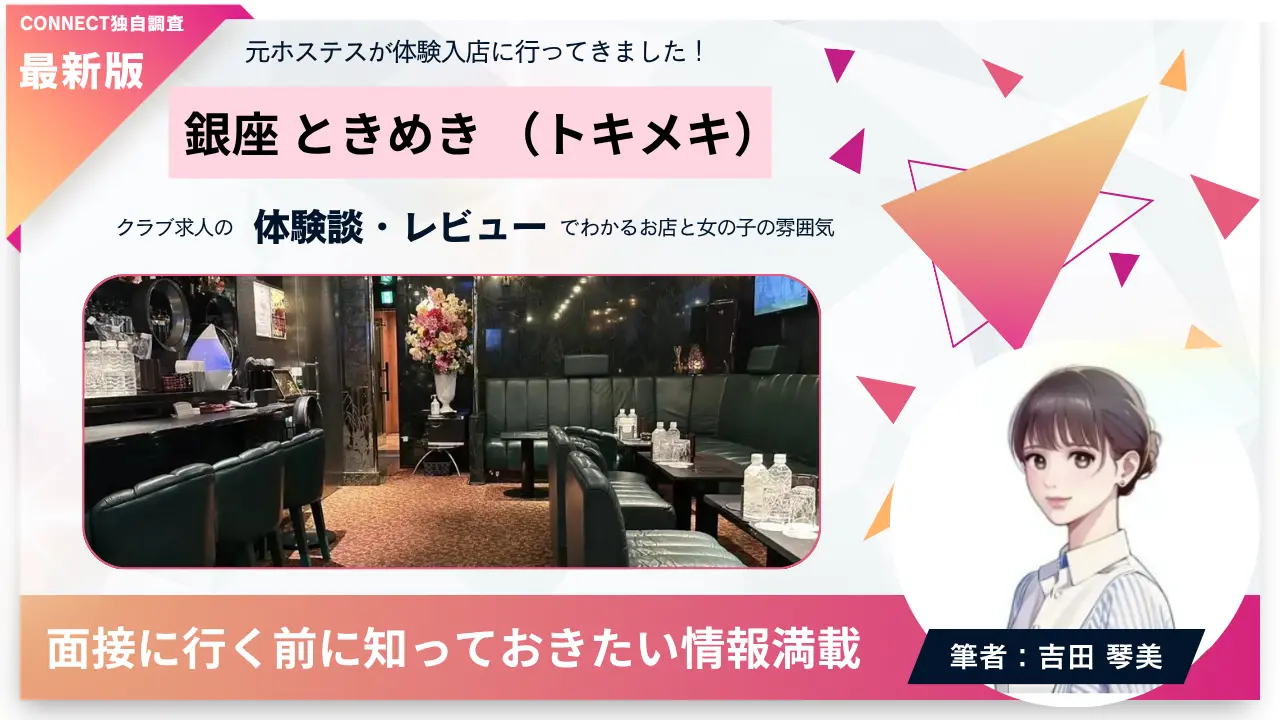 銀座ときめき（トキメキ）の体験談・レビュー。店内の雰囲気が分かる