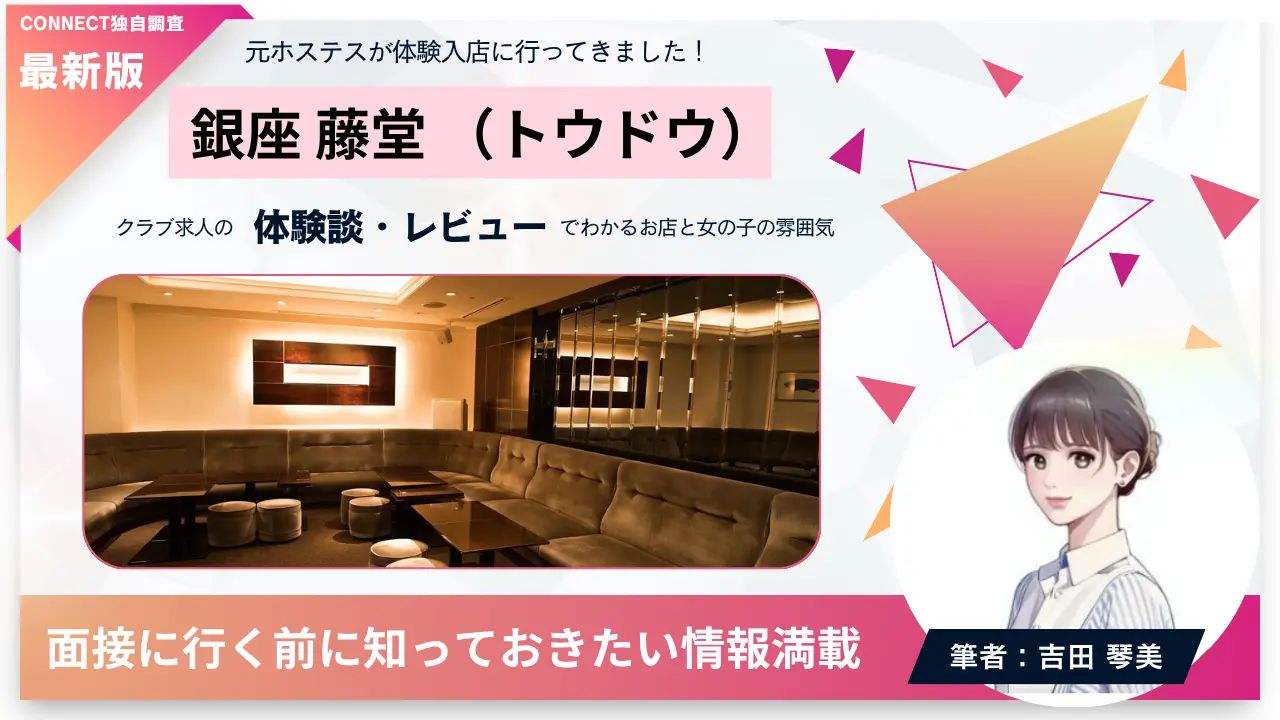 銀座トウドウ（藤堂）の体験談・レビュー。店内の雰囲気が分かる
