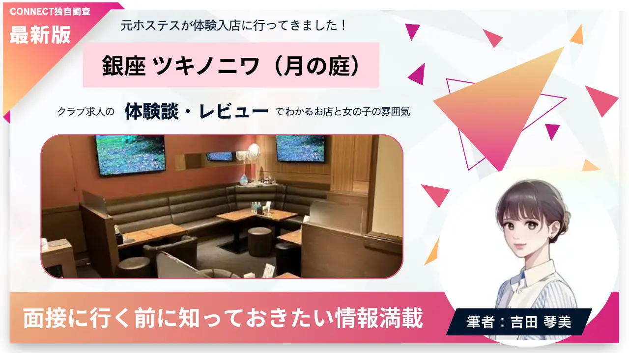 銀座ツキノニワ（月の庭）の体験談・レビュー。店内の雰囲気が分かる