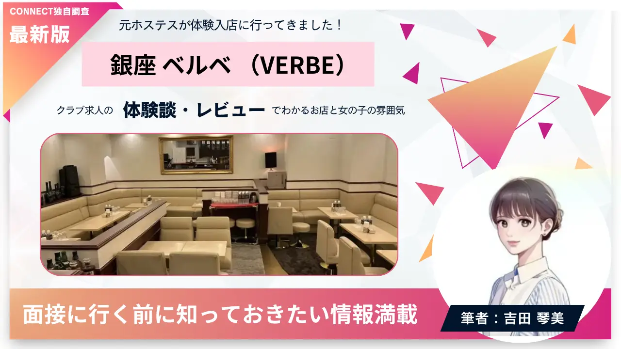 銀座ベルベ（VERBE）の体験談・レビュー。店内の雰囲気が分かる