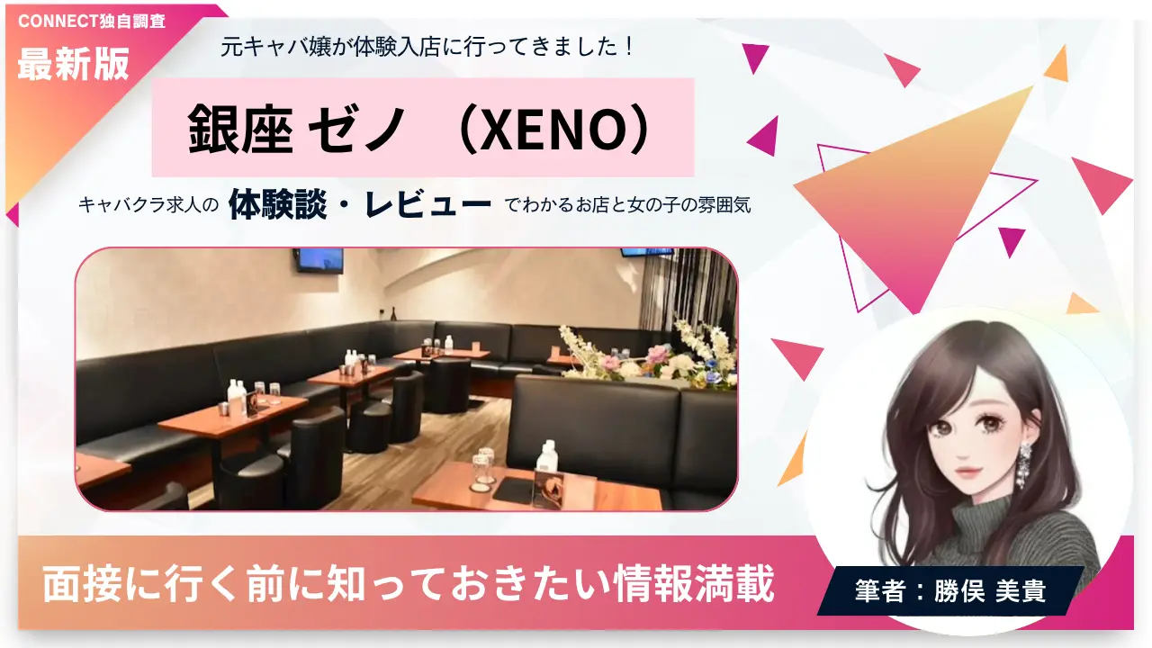 銀座ゼノ（XENO）の体験談・レビュー。店内の雰囲気が分かる