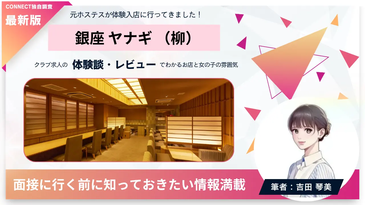 銀座ヤナギ（柳）の体験談・レビュー。店内の雰囲気が分かる