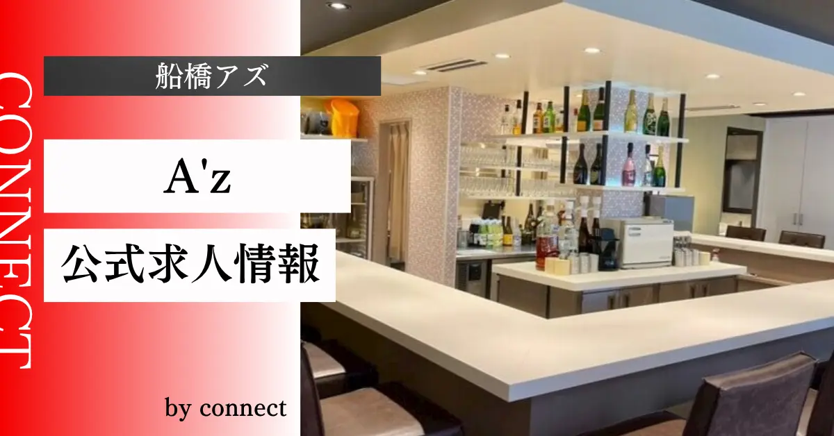 ｛船橋 アズ（AZ）｝の求人情報