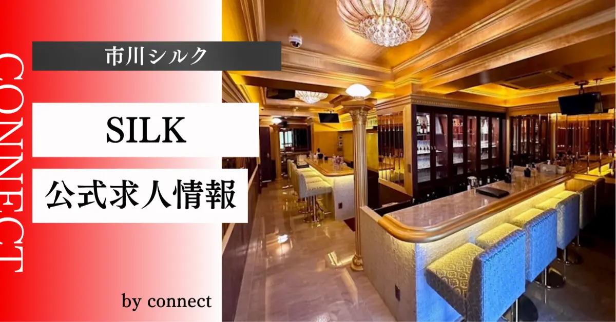 ｛市川シルク（SILK）｝の求人情報