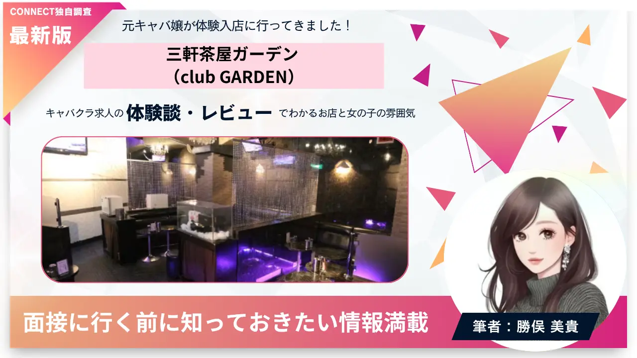 三軒茶屋 ガーデン （club GARDEN）の体験談・レビュー。店内の雰囲気が分かる