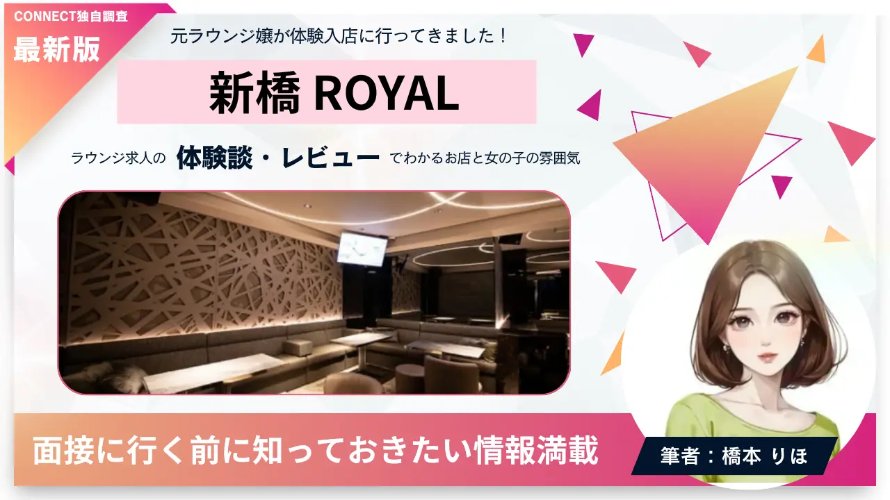 新橋ラウンジロイヤル（LOUNGE ROYAL）の体験談・レビュー。店内の雰囲気が分かる
