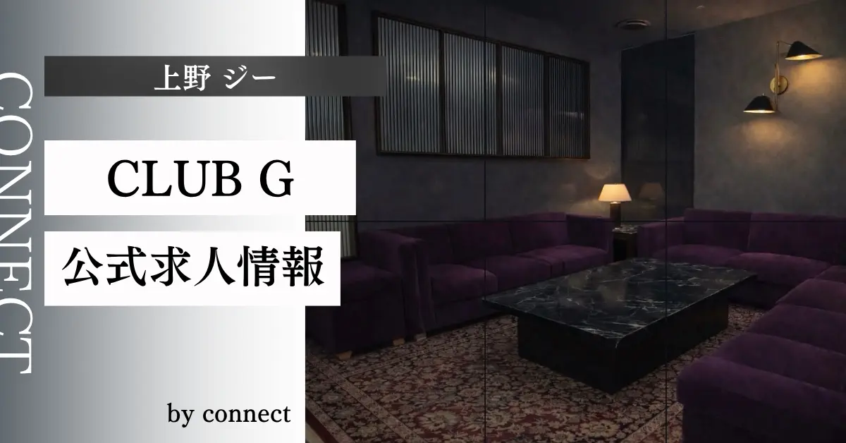 ｛上野 CLUB G（クラブジー）｝の求人情報