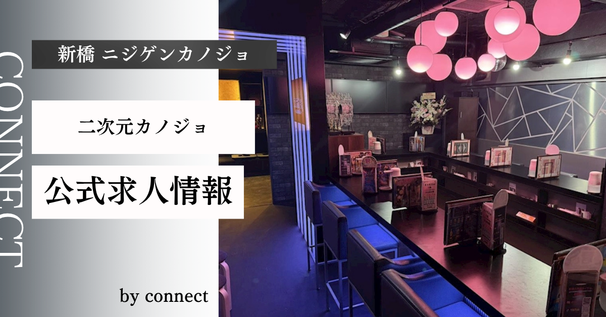 ｛新橋 ニジゲンカノジョ （二次元カノジョ）｝の求人情報
