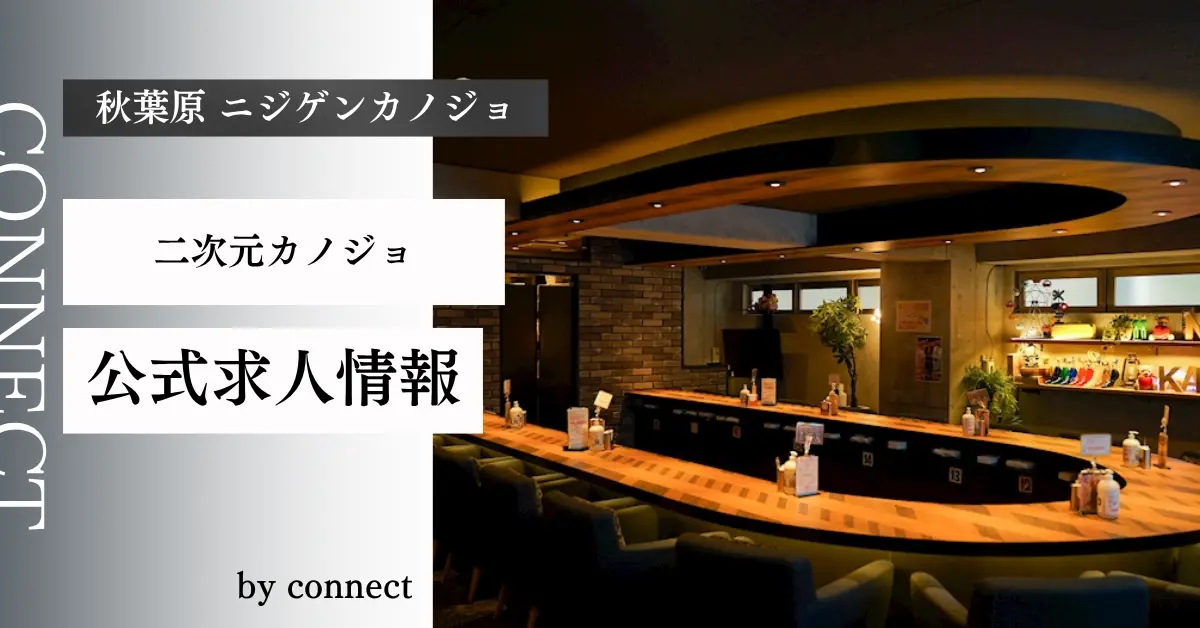 ｛秋葉原 ニジゲンカノジョ （二次元カノジョ）｝の求人情報
