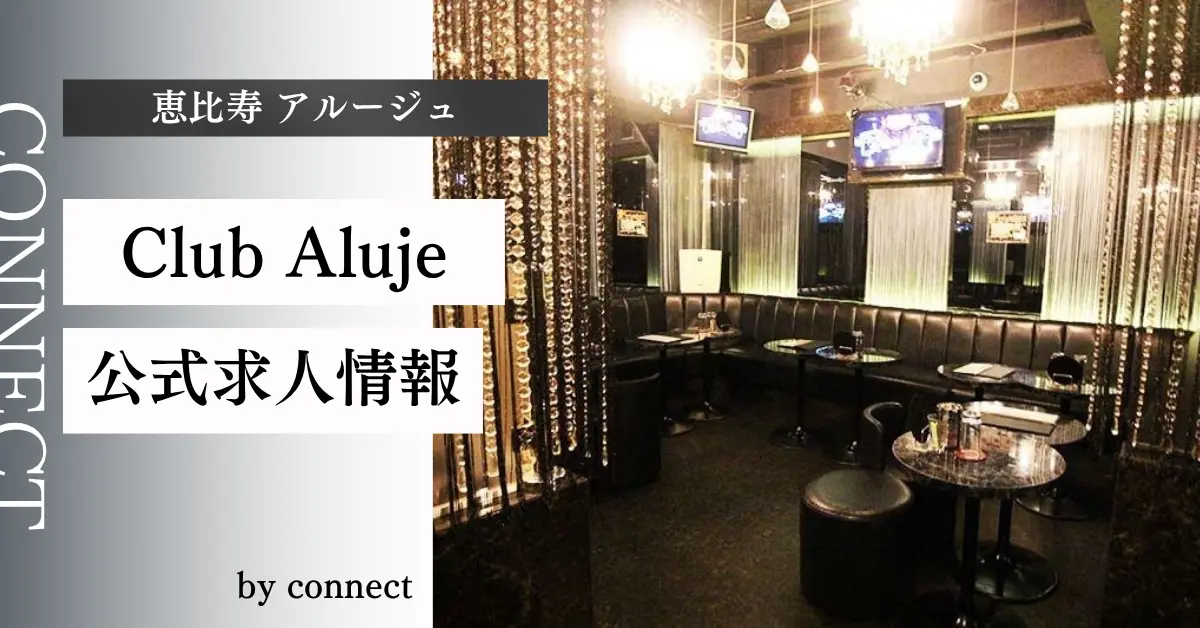 ｛恵比寿 アルージュ（Club Aluje）｝の求人情報