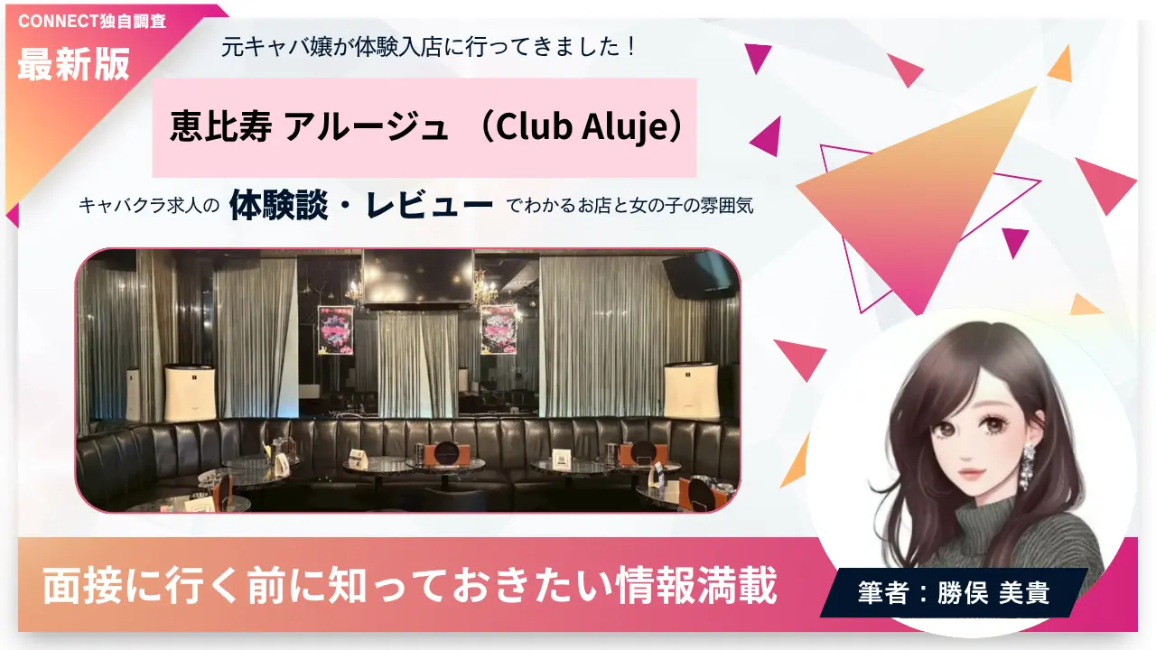 恵比寿アルージュ（Club Aluje）の体験談・レビュー。店内の雰囲気が分かる