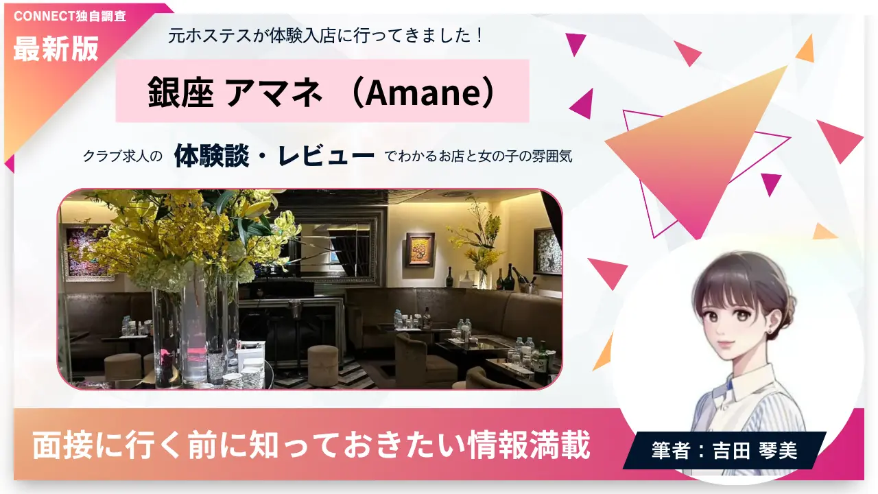 銀座アマネ（Amane）の体験談・レビュー。店内の雰囲気が分かる