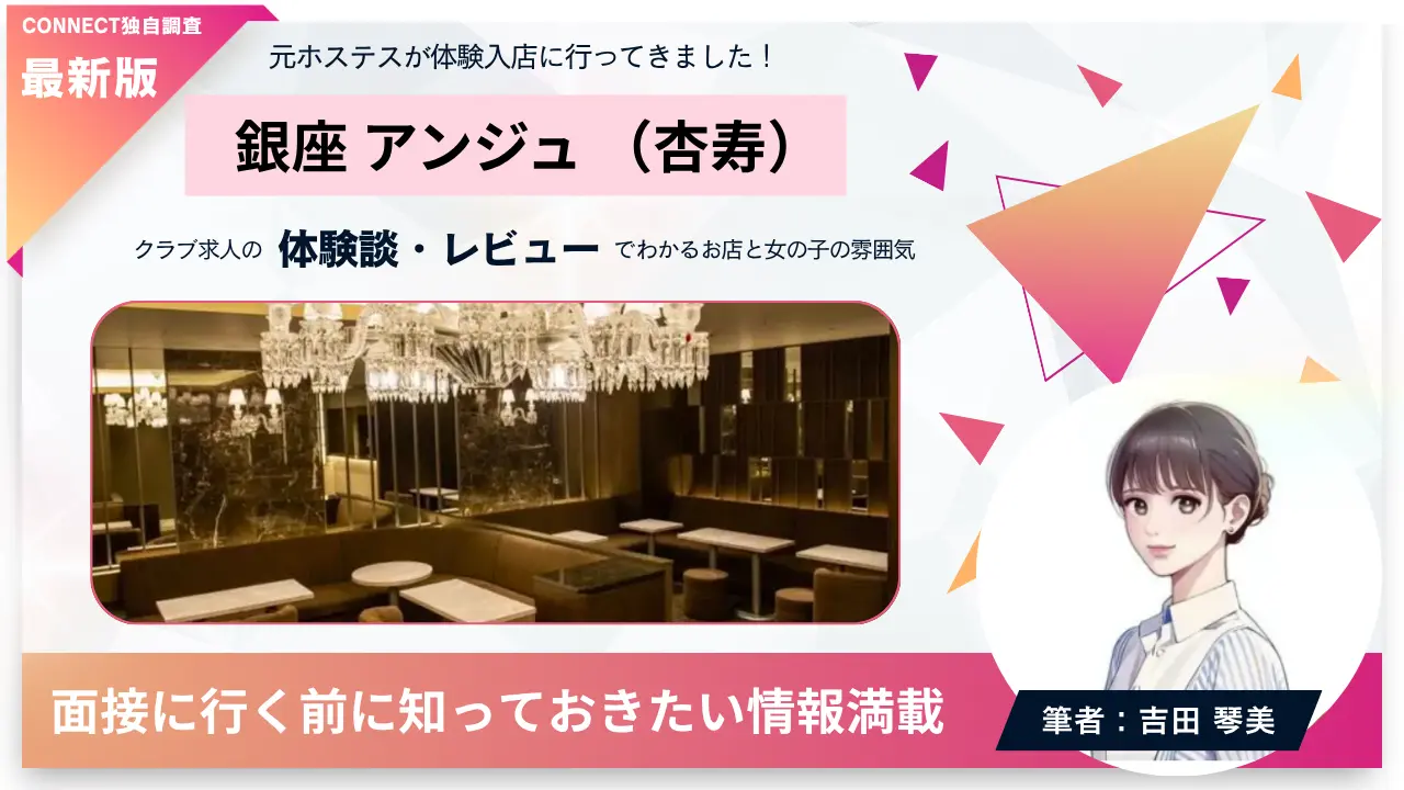 銀座アンジュ（杏寿）の体験談・レビュー。店内の雰囲気が分かる