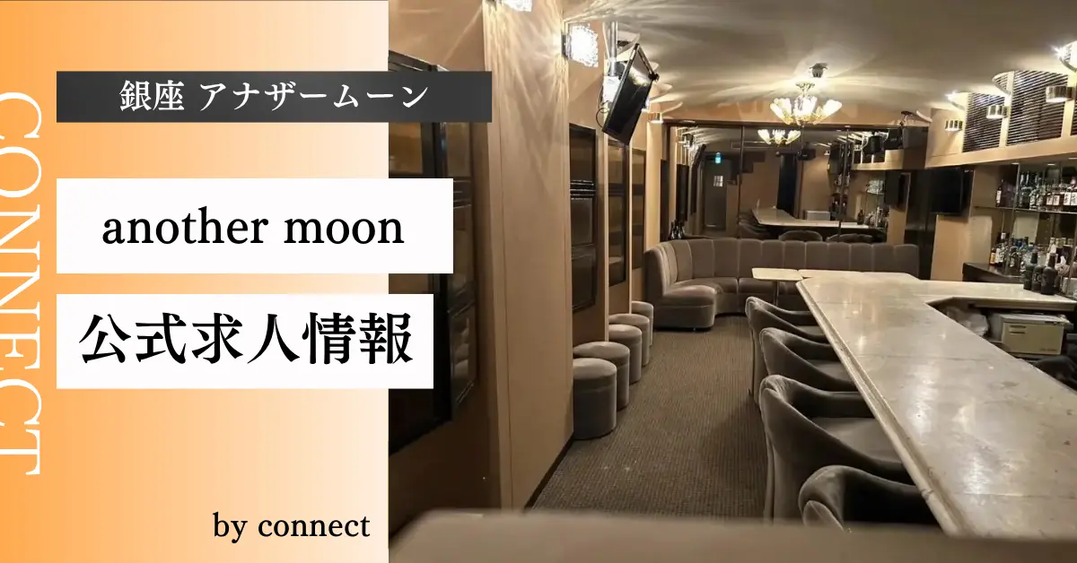 {銀座 アナザームーン(another moon)}の求人情報