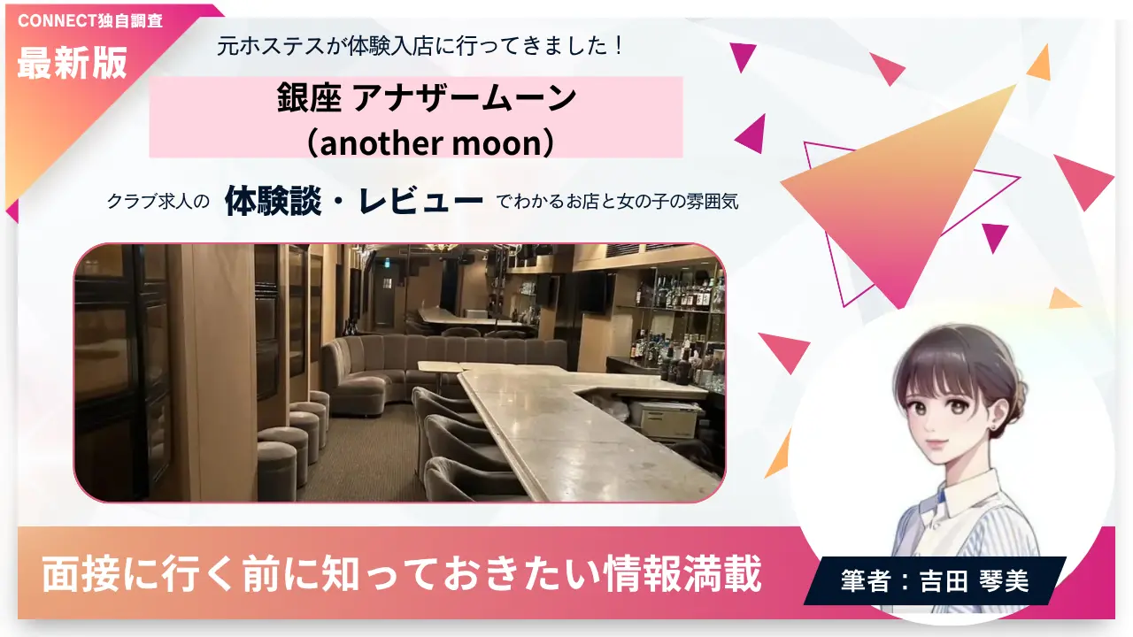 銀座アナザームーン（another moon）の体験談・レビュー。店内の雰囲気が分かる