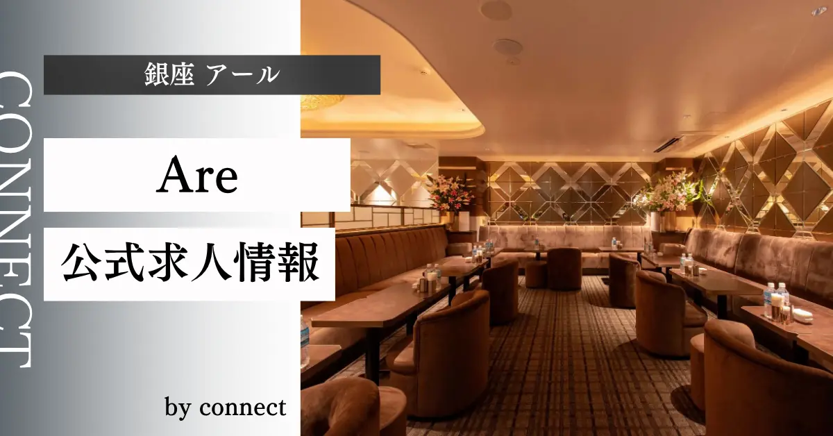 ｛銀座 アール（Are）｝の求人情報
